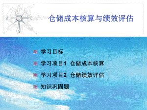 仓储成本核算与绩效评估课件.ppt