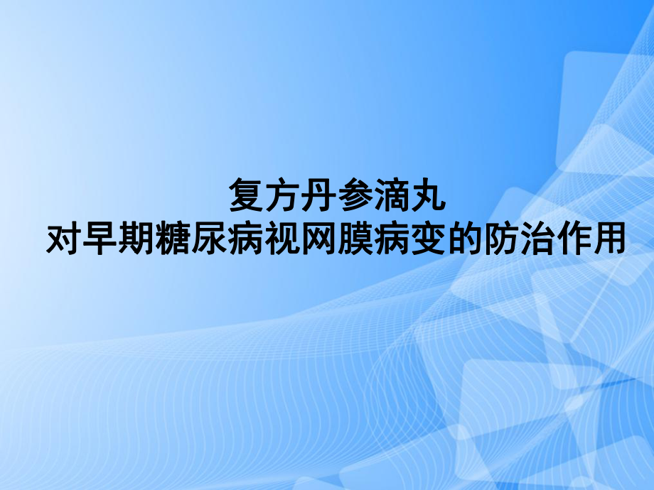 复方丹参滴丸对早期糖尿病视网膜病变的防治作用PPT.ppt_第1页