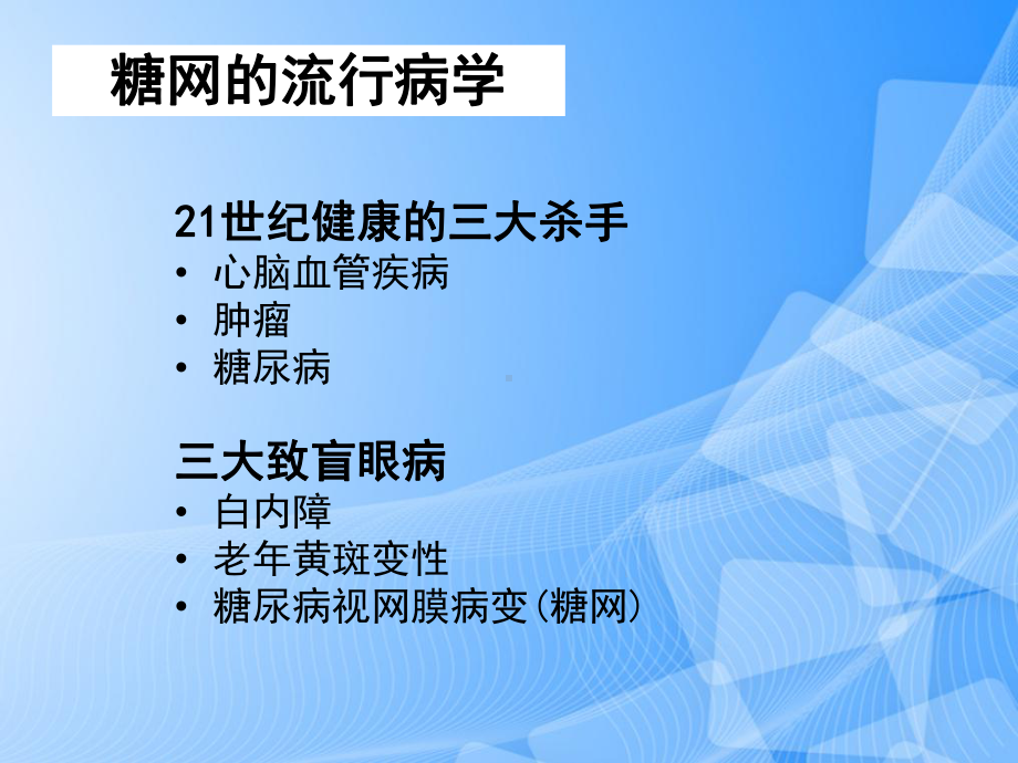 复方丹参滴丸对早期糖尿病视网膜病变的防治作用PPT.ppt_第3页