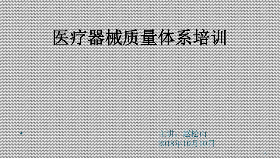 医疗器械质量管理培训PPT精选.ppt_第1页