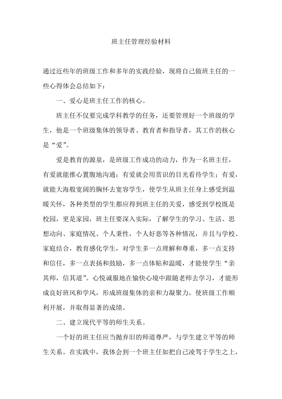 （班主任管理经验文章）班主任管理经验材料(01).doc_第1页