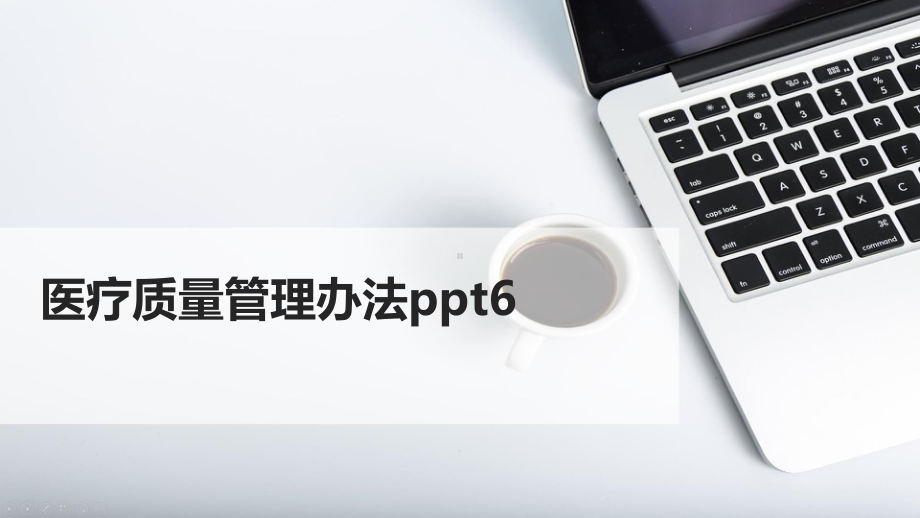 医疗质量管理办法ppt6课件.pptx_第1页