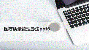 医疗质量管理办法ppt6课件.pptx