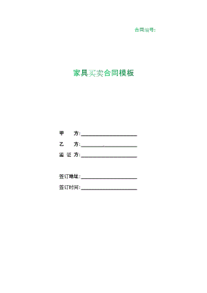 （根据民法典新修订）家具买卖合同模板.docx