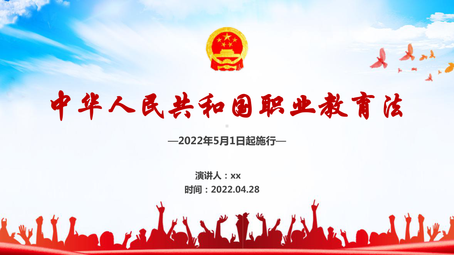 2022修订中华人民共和国职业教育法《职业教育法》解读PPT.ppt_第1页