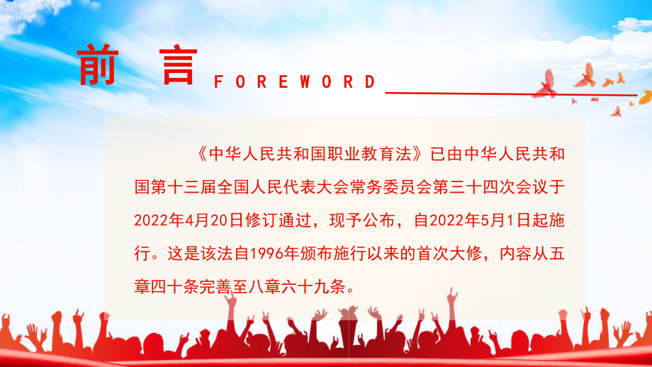 2022修订中华人民共和国职业教育法《职业教育法》解读PPT.ppt_第2页