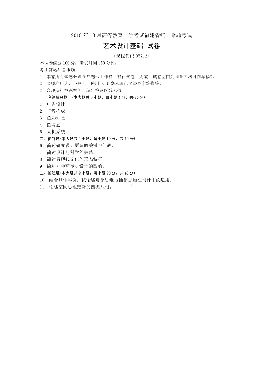 2018年10月福建省自考05712艺术设计基础试题及答案含评分标准.pdf_第1页