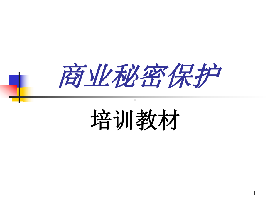 商业秘密培训教材.ppt课件.ppt_第1页