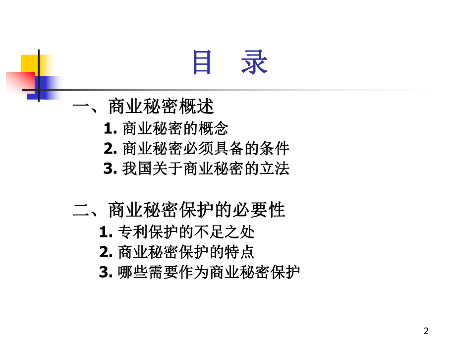 商业秘密培训教材.ppt课件.ppt_第2页