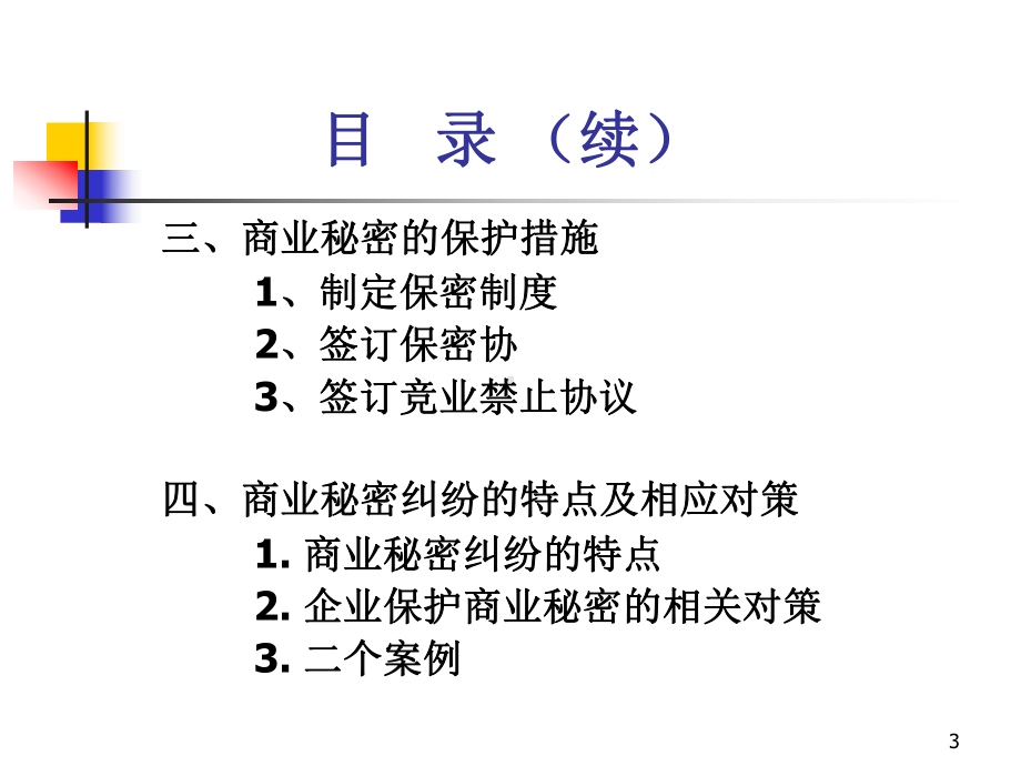 商业秘密培训教材.ppt课件.ppt_第3页