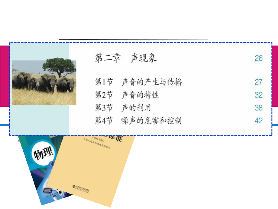 人教版物理八年级《声现象》说课稿(共80张PPT)课件.ppt_第1页