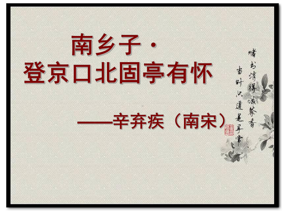 南乡子登京口北固亭有怀课件.ppt_第1页