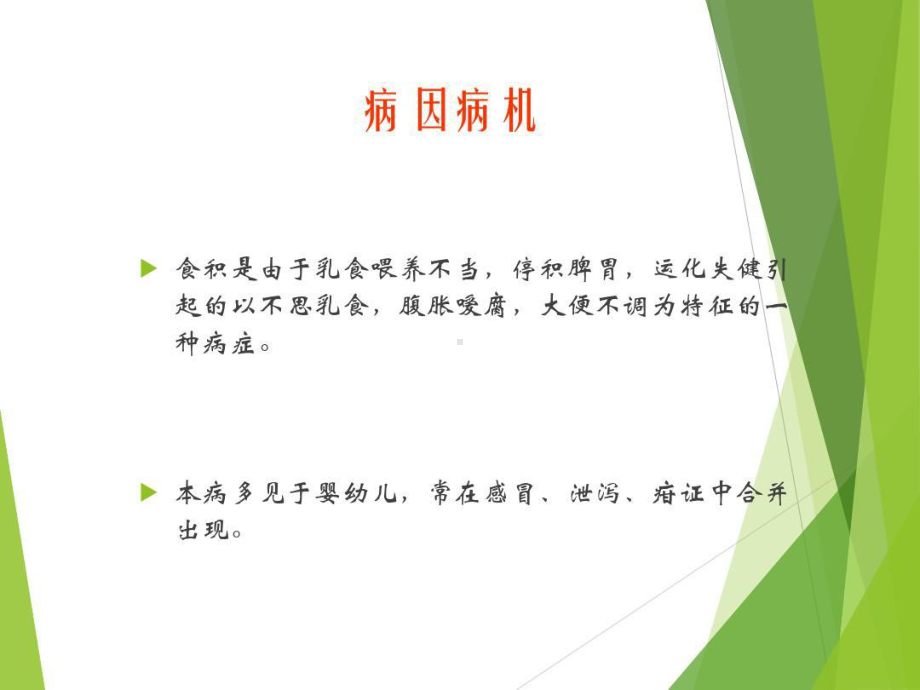 儿科常见疾病的中医治疗共56页.ppt_第2页