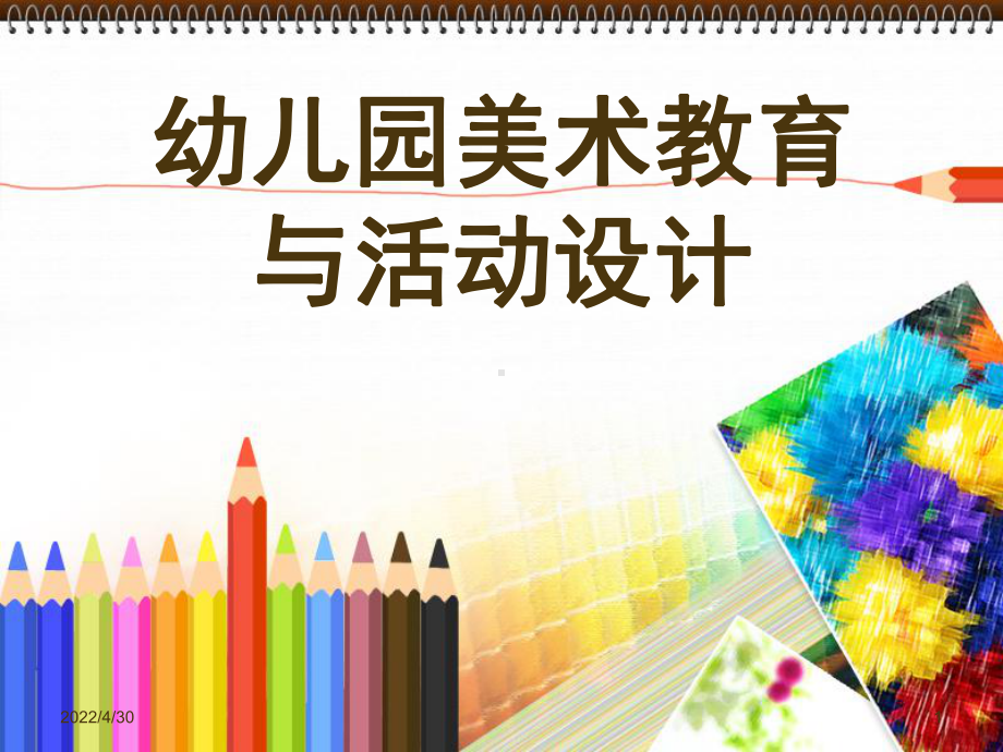 幼儿园美术教育与活动设计(教学PPT)课件.ppt_第1页