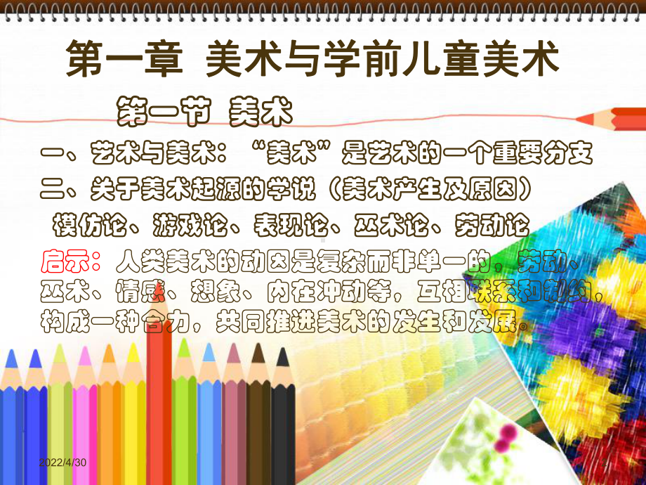 幼儿园美术教育与活动设计(教学PPT)课件.ppt_第2页