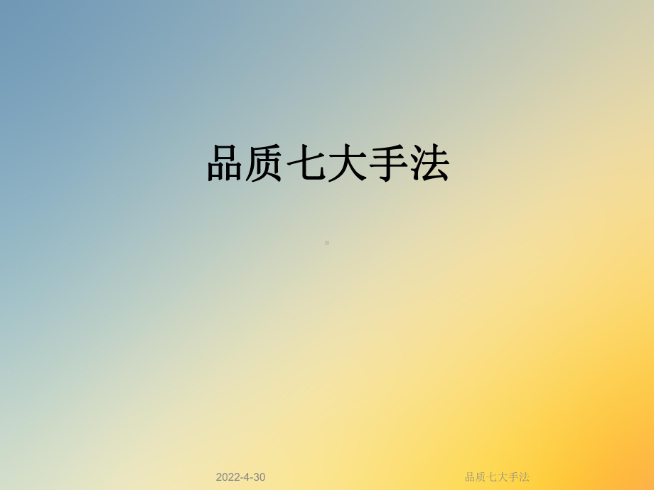 品质七大手法课件.ppt_第1页