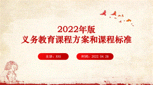 （教学课件）学习《（2022年版）义务教育课程方案和课程标准》全文内容PPT.ppt