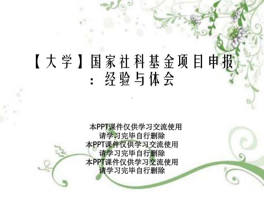 （大学）国家社科基金项目申报：经验与体会课件.ppt_第1页