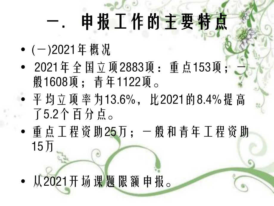 （大学）国家社科基金项目申报：经验与体会课件.ppt_第2页