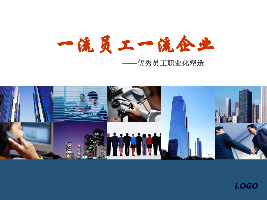 一流的员工-一流的企业精品资料课件.ppt_第1页