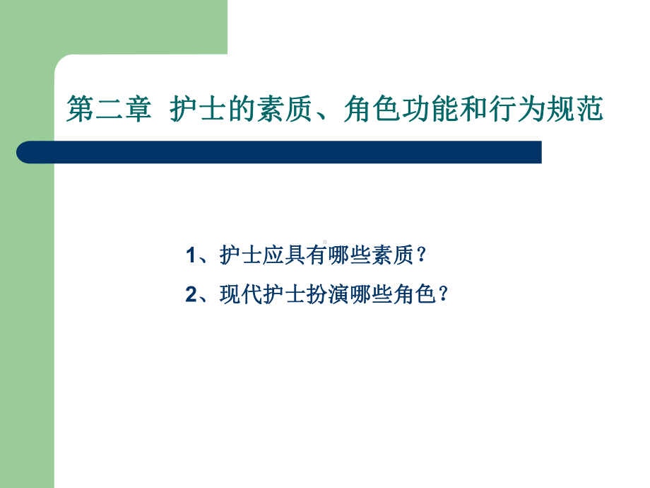 《护理概论》第二章护士素质、角色功能和行为规范课件.ppt_第1页