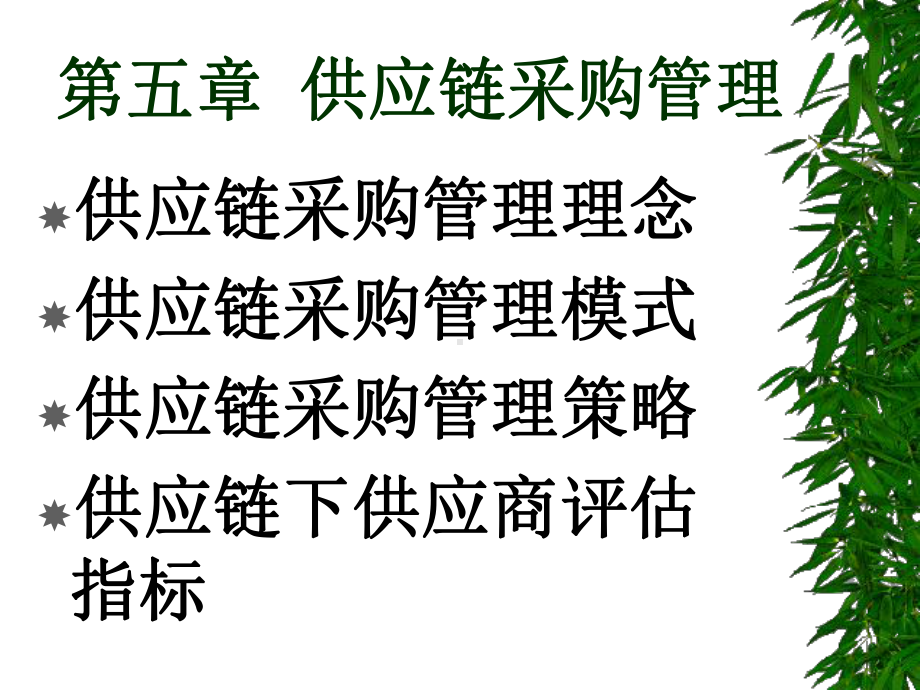 供应链管理(五)课件.ppt_第1页