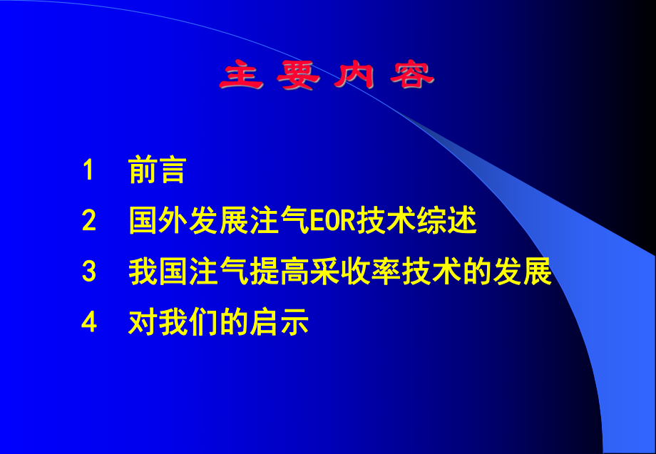 国内外发展注气提高采收率技术回顾与展望分析课件.ppt_第2页