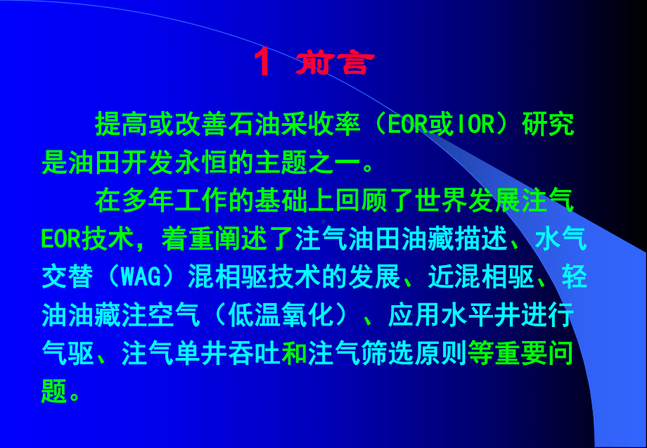 国内外发展注气提高采收率技术回顾与展望分析课件.ppt_第3页