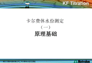 卡尔费休水分测定原理基础课件.ppt