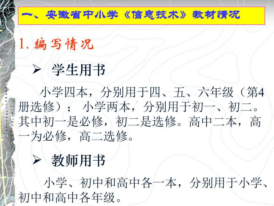 一、安徽省中小学《信息技术》教材情况.课件.ppt_第2页