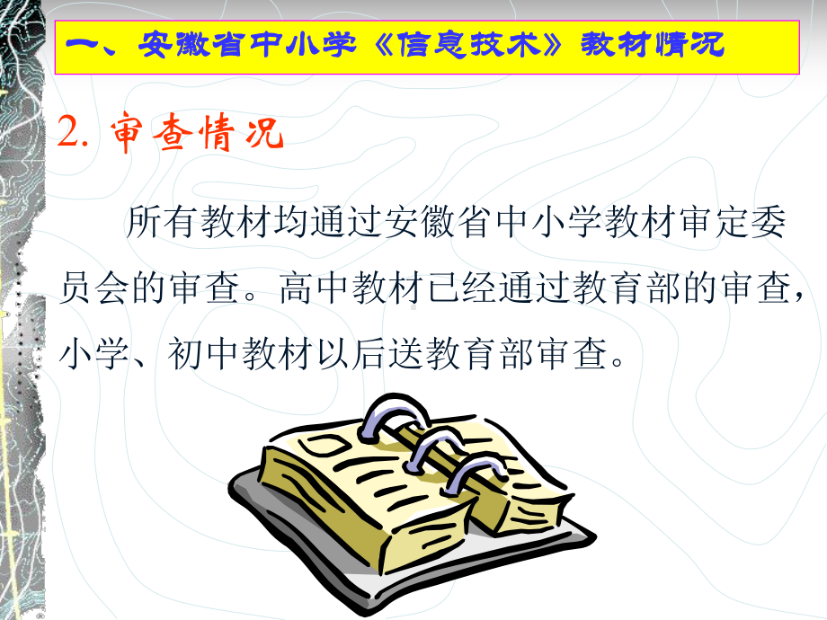 一、安徽省中小学《信息技术》教材情况.课件.ppt_第3页