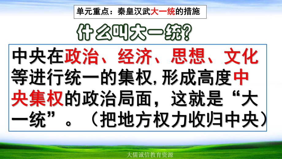 七年级历史上册第三单元复习：-秦汉时期：统一多民族国家的建立和巩固课件.pptx_第2页