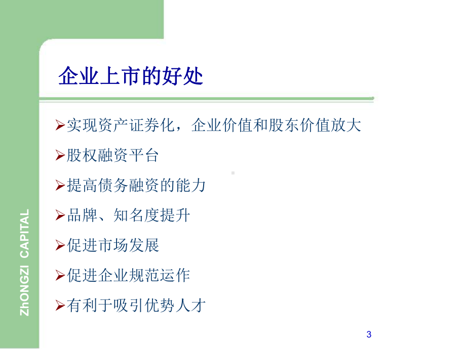 企业IPO上市融资全流程.ppt课件.ppt_第3页