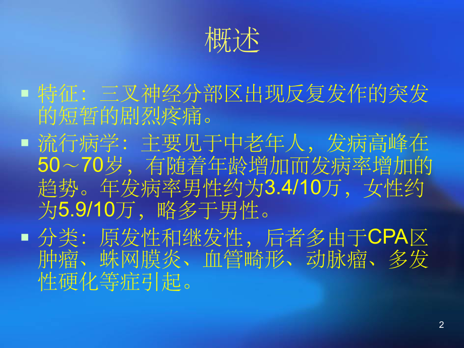 三叉神经痛(课堂PPT)课件.ppt_第2页