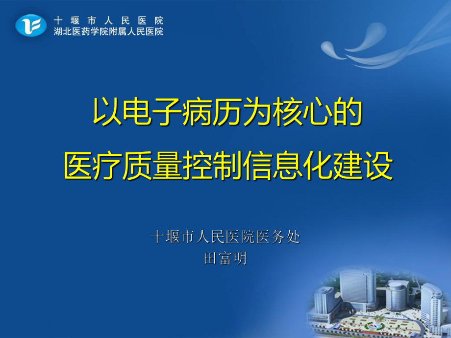 信息化建设在医疗质控中作用一课件.ppt_第1页