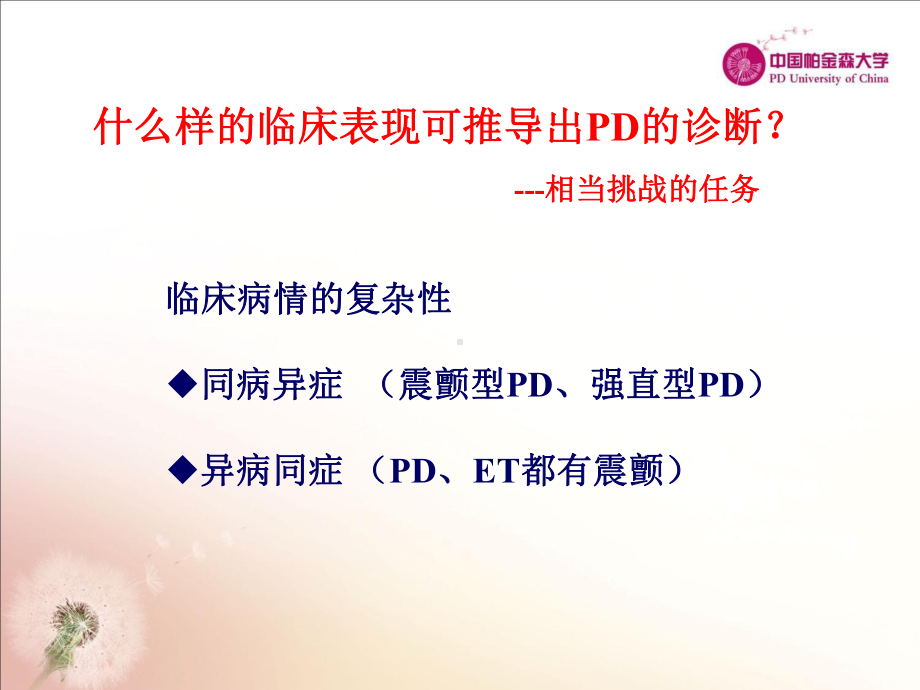 帕金森病诊断标准的演变及解读课件.ppt_第2页