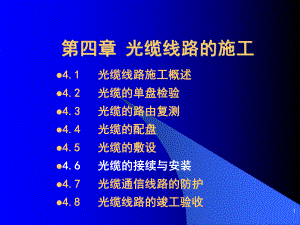 光缆的接续与安装资料课件.ppt