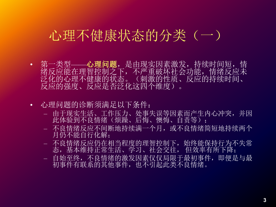 变态心理与异常心理(基础知识)课件.ppt_第3页