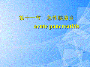 急性胰腺炎及护理措施PPT.ppt