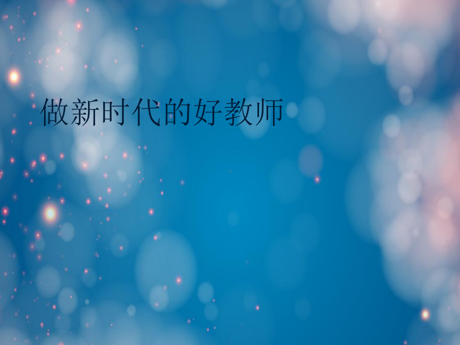 做新时代的好教师课件.ppt_第1页