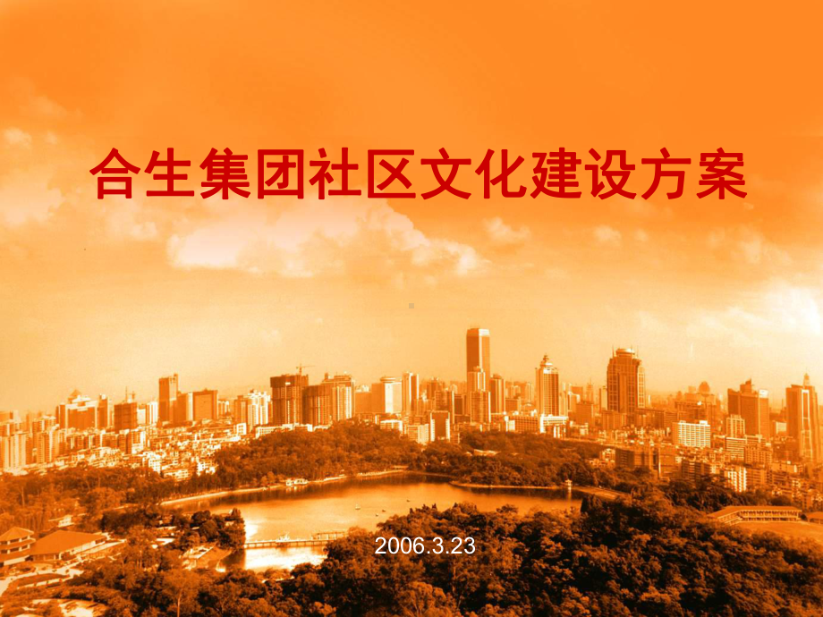 合生集团社区文化建设方案课件.ppt_第1页