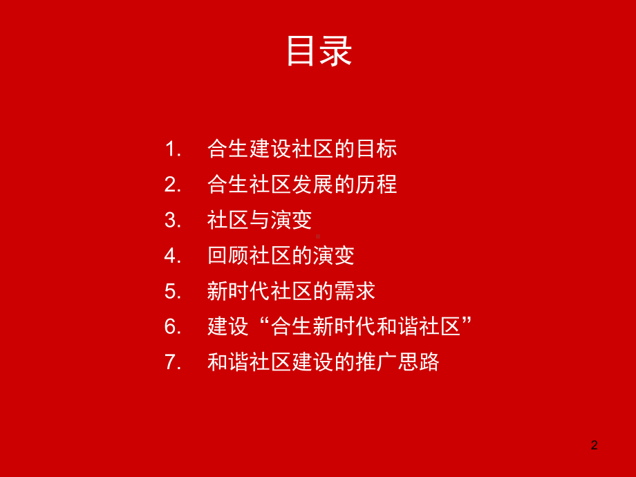 合生集团社区文化建设方案课件.ppt_第2页