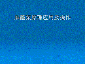 屏蔽泵工作原理、结构及常见故障剖析课件.ppt