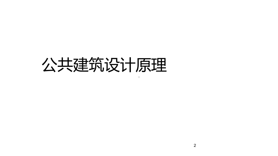 公共建筑设计原理(第一章)课件.ppt_第2页