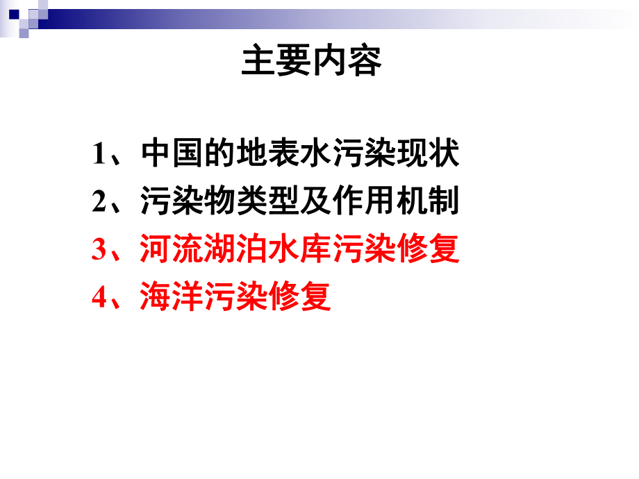 地表水污染的修复PPT幻灯片课件.ppt_第2页