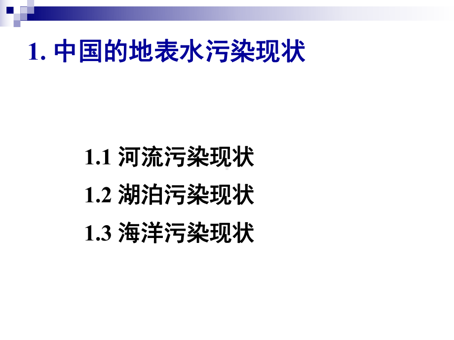 地表水污染的修复PPT幻灯片课件.ppt_第3页