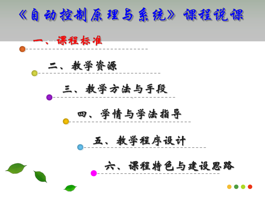 《自动控制原理与系统》课程说课课件.ppt_第2页