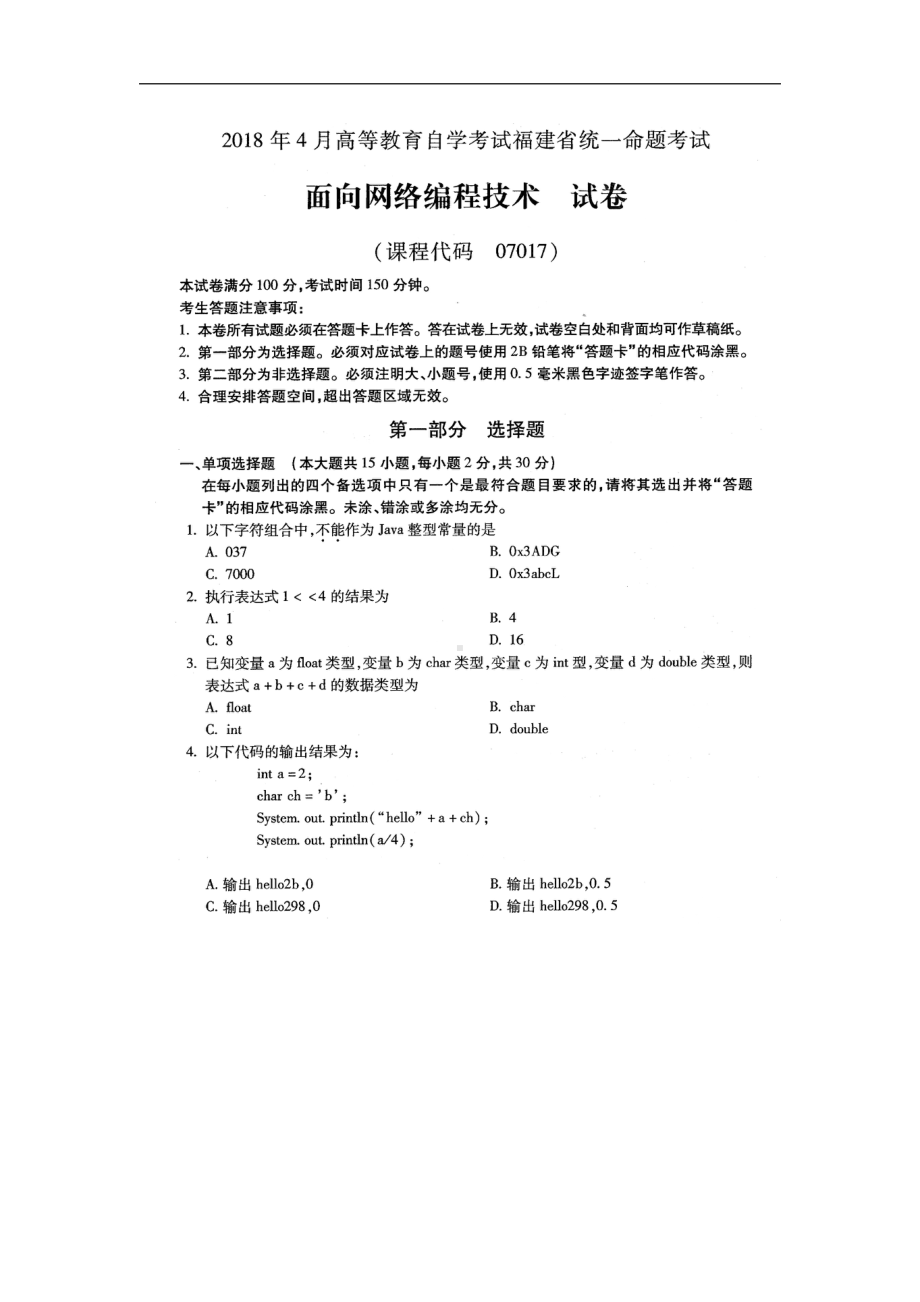 福建省2018年4月自考07017面向网络编程技术试题及答案含评分标准.pdf_第1页