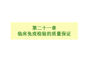 免疫测定与质量保证-课件.ppt