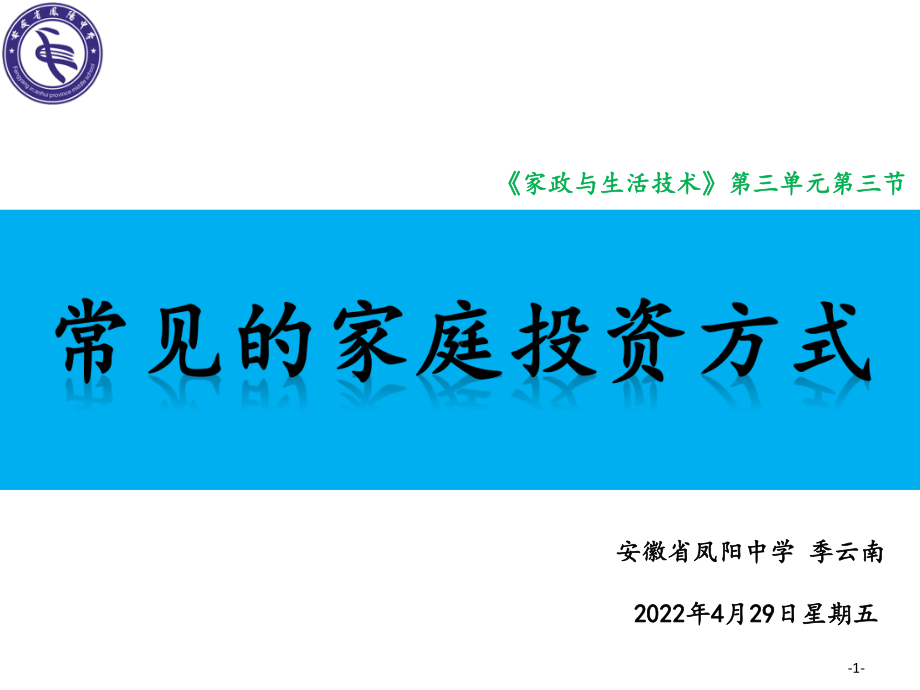 三、常见的家庭投资方式课件.pptx_第1页